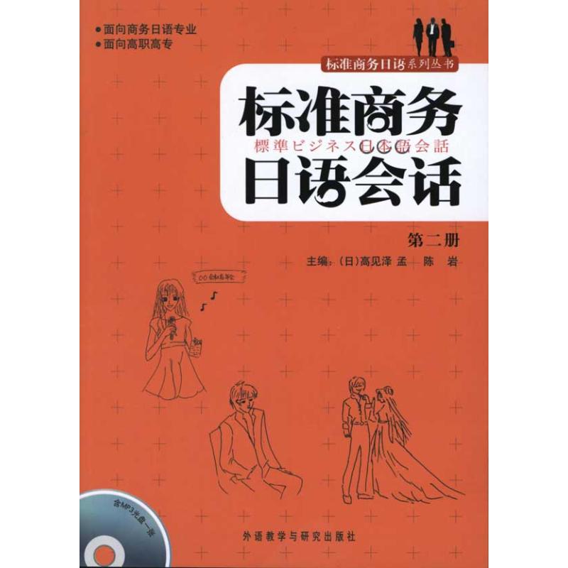 标准商务日语会话(第2册)(配光盘)  (日)高见泽孟 陈岩 主编 文教 文轩网