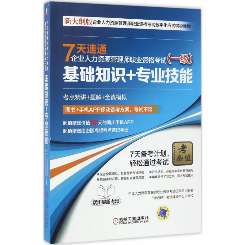 7天速通企业人力资源管理师职业资格考试 企业人力资源管理师职业资格考试研究组 编著 经管、励志 文轩网