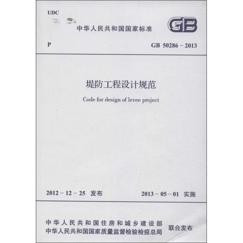 堤防工程设计规范GB 50286-2013 中华人民共和国住房和城乡建设部 等 著 著 专业科技 文轩网