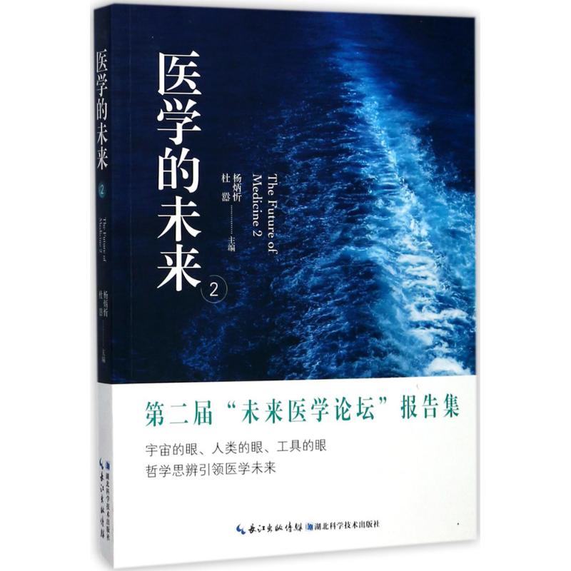 医学的未来 杨炳忻,杜嚣 主编 生活 文轩网