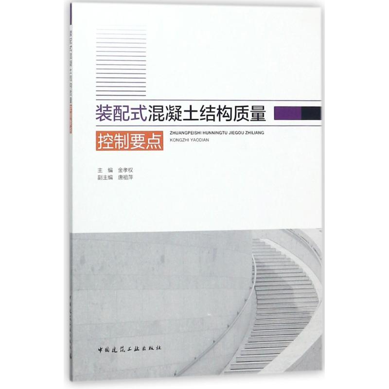 装配式混凝土结构质量控制要点 编者:金孝权 著作 著 专业科技 文轩网