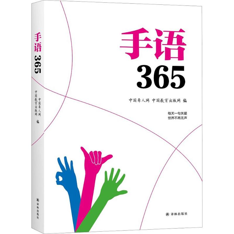 手语365 中国聋人网,中国教育出版网 编 著 文教 文轩网