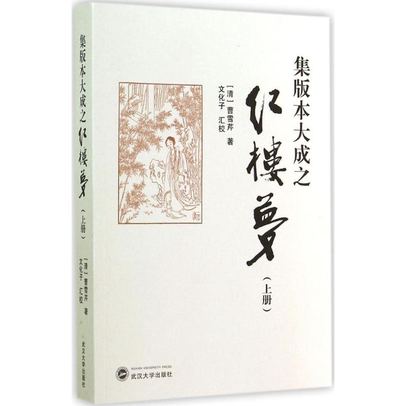 集版本大成之红楼梦 (清)曹雪芹 著;文化子 汇校 著 文学 文轩网