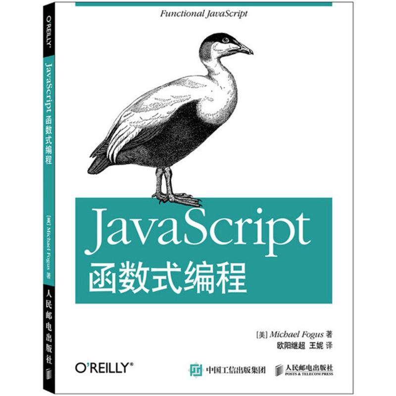 JavaScript函数式编程 (美)佛格斯(Michael Fogus) 著;欧阳继超,王妮 译 著作 专业科技 