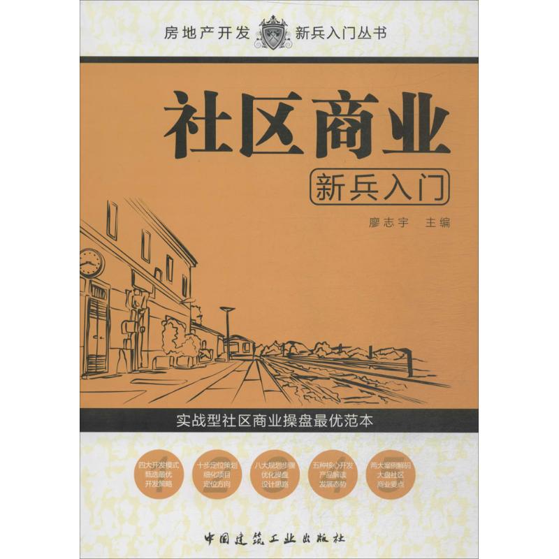 社区商业新兵入门 无 著 经管、励志 文轩网