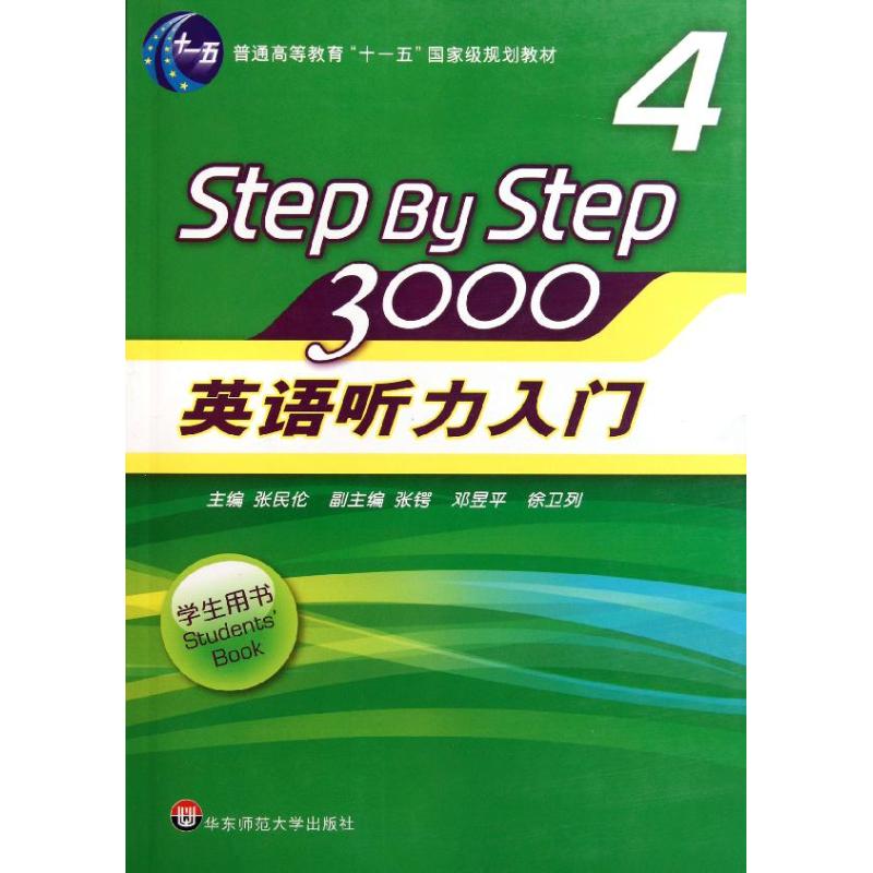 英语听力入门3000.学生用书(第4册) 张民伦 著作 著 大中专 文轩网