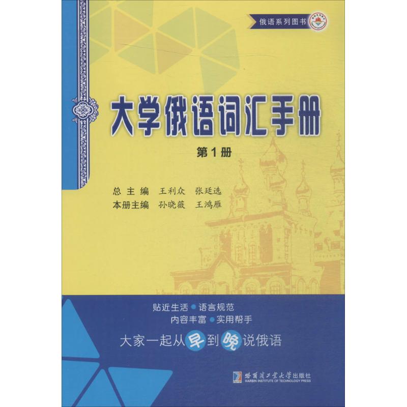 大学俄语词汇手册 王利众 主编 著 文教 文轩网