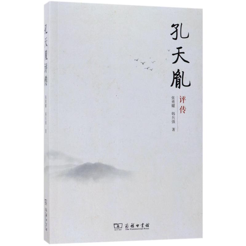 孔天胤评传 张勇耀,韩兵强 著 文学 文轩网