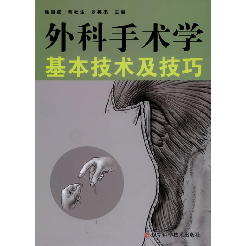 外科手术学基本技术及技巧 徐国成, 韩秋生,罗英杰 主编 生活 文轩网