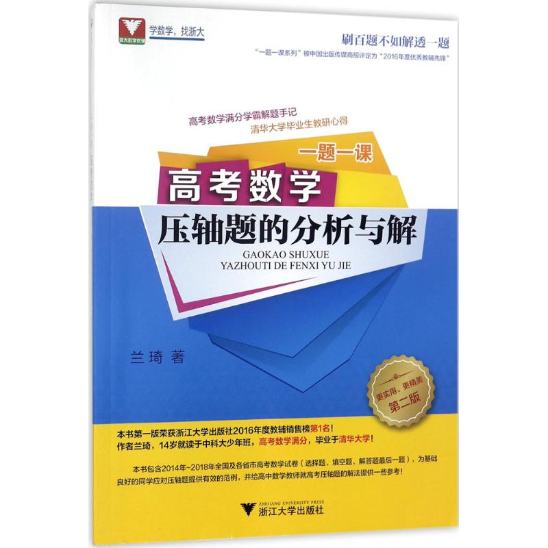 浙大数学优辅 一题一课 高考数学压轴题的分析与解 第2版 兰琦 著 文教 文轩网