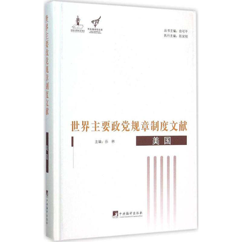 世界主要政党规章制度文献 俞可平 主编;孙林 分册主编 社科 文轩网