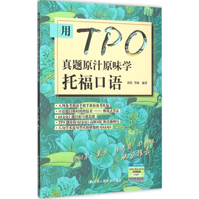 用TPO真题原汁原味学托福口语 郭庆,李扬 编著 文教 文轩网