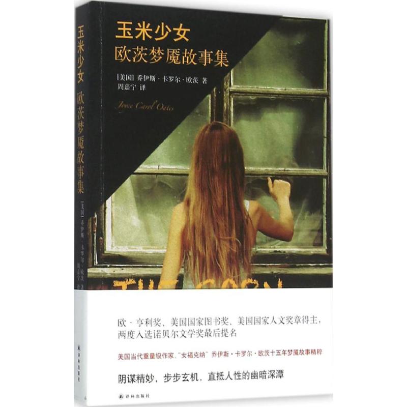 玉米少女 (美)乔伊斯·卡罗尔·欧茨(Joyce Carol Oates) 著;周嘉宁 译 文学 文轩网