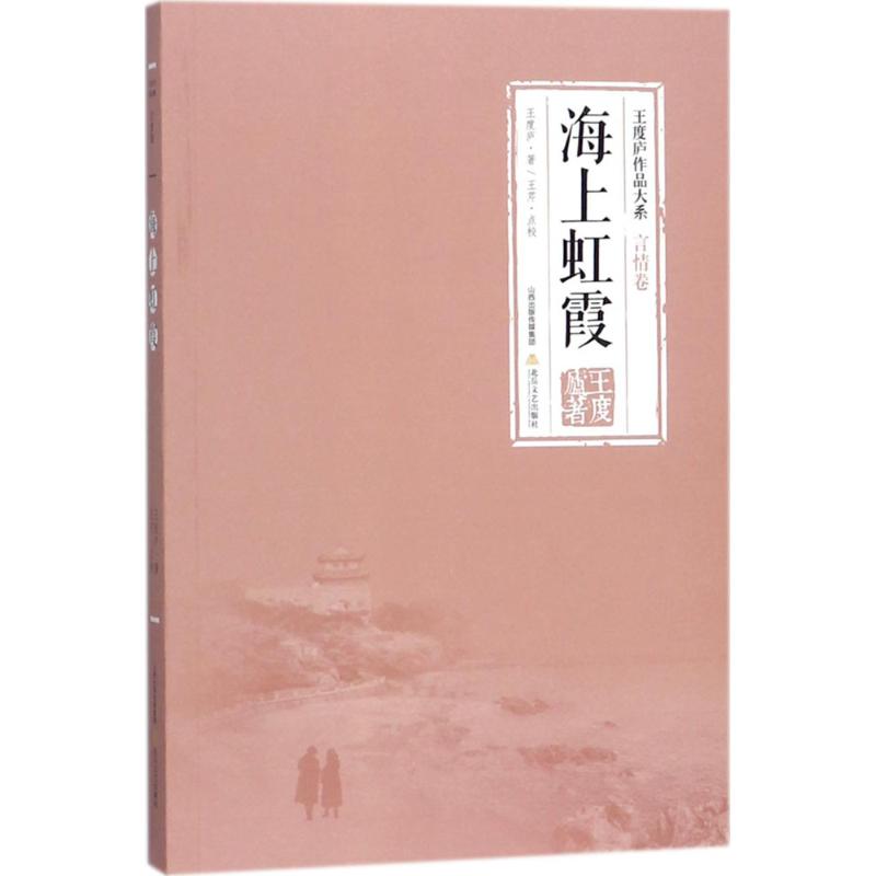 海上虹霞 王度庐 著;王度庐 丛书主编 著作 文学 文轩网