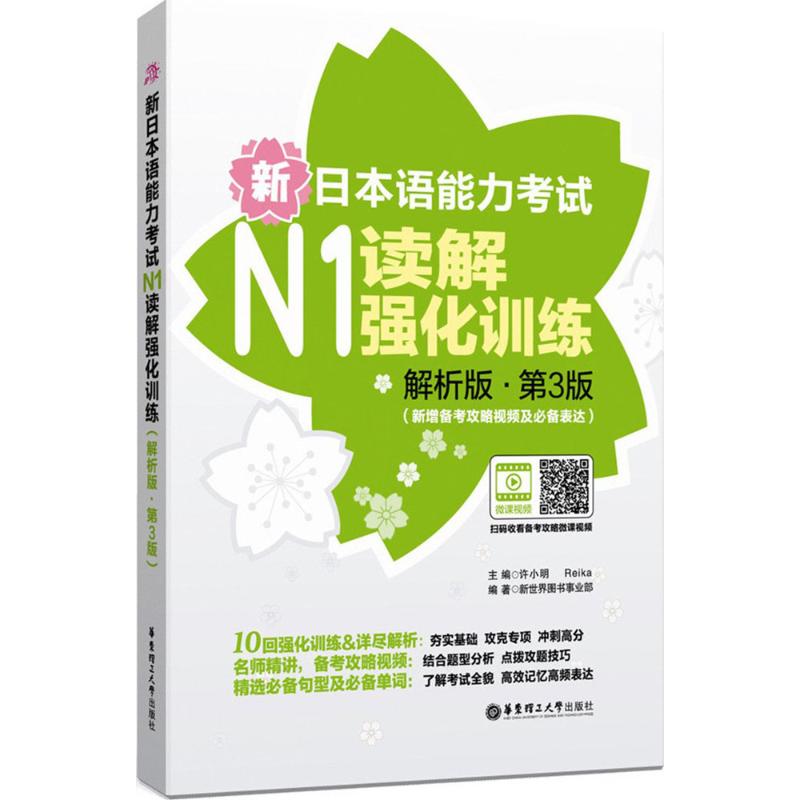 新日本语能力考试N1读解强化训练 许小明,Reika 主编;新世界图书事业部 编著 文教 文轩网