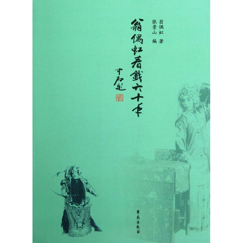 翁偶虹看戏六十年 翁偶虹 著;张景山 编 著 艺术 文轩网