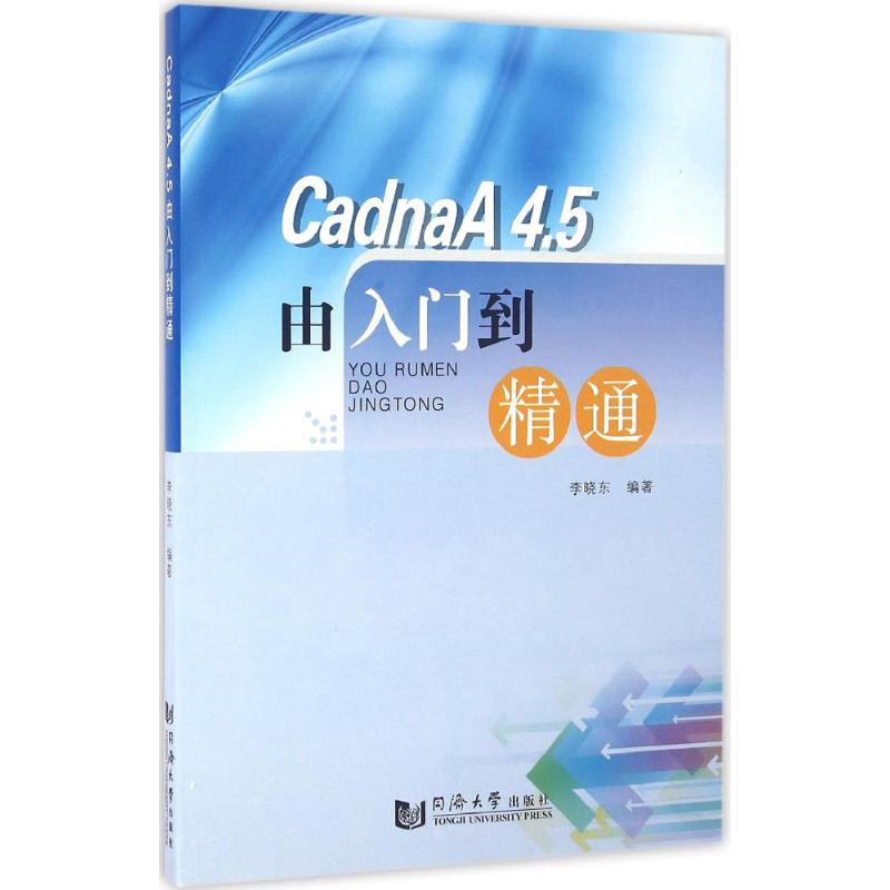 CadnaA4.5由入门到精通 李晓东 编著 专业科技 文轩网