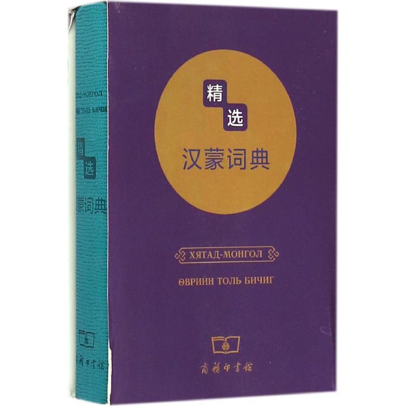 精选汉蒙词典 商务印书馆辞书研究中心,蒙古蒙苏达尔出版社 编 文教 文轩网