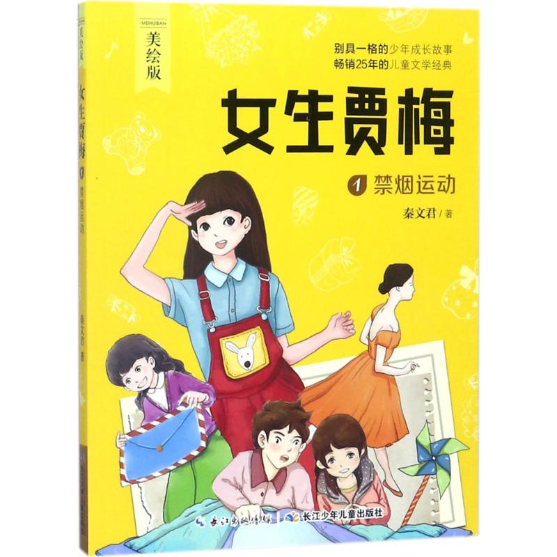 女生贾梅 秦文君 著;兔兔宇工作室 绘 少儿 文轩网