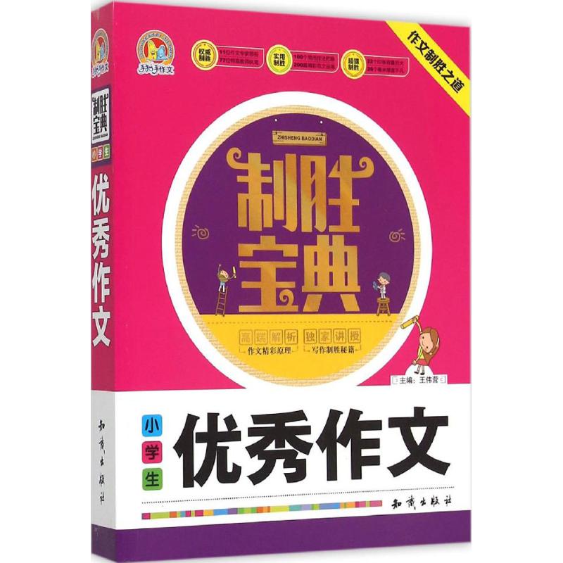 小学生优秀作文制胜宝典 王伟营 主编 著 文教 文轩网