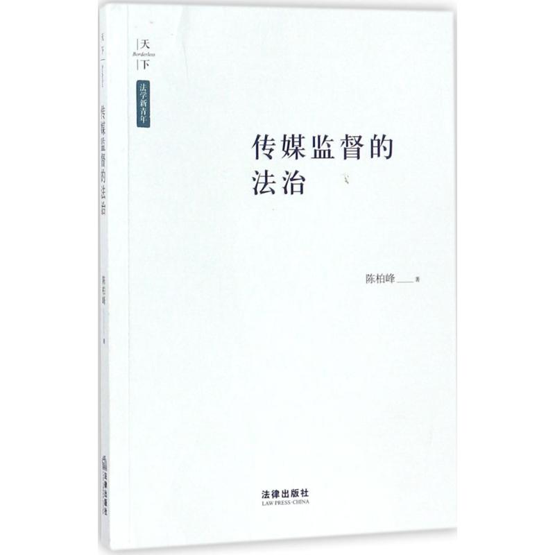 传媒监督的法治 陈柏峰 著 社科 文轩网