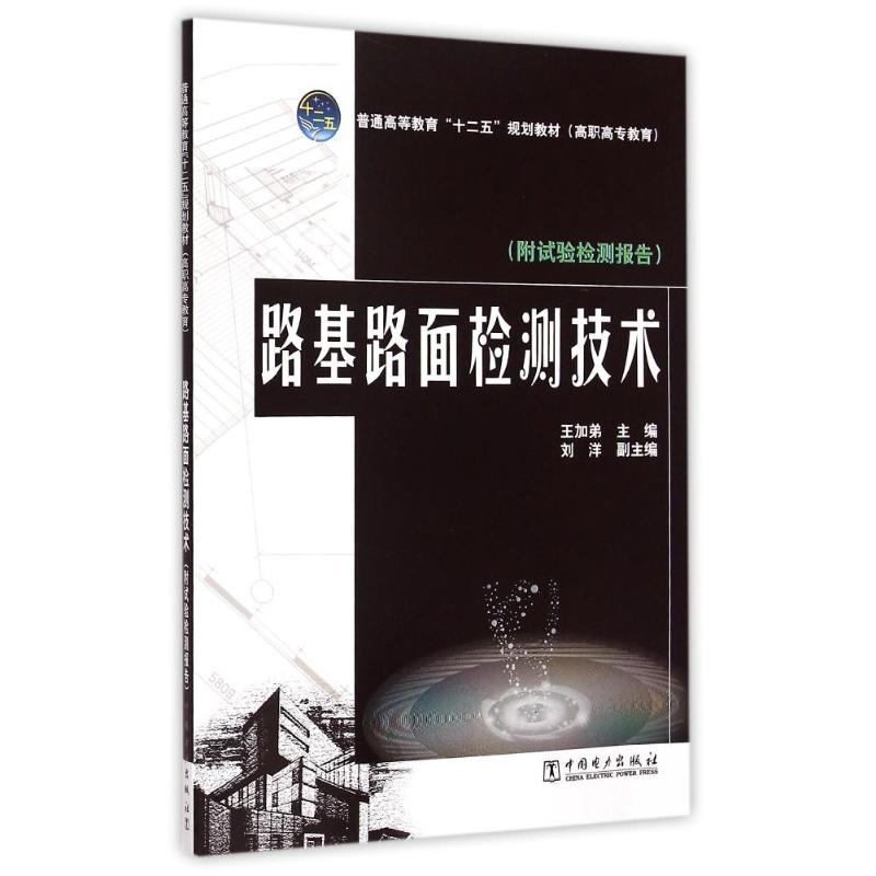 路基路面检测技术(附试验检测报告普通高等教育十二五规划教材) 王加弟 著作 大中专 文轩网