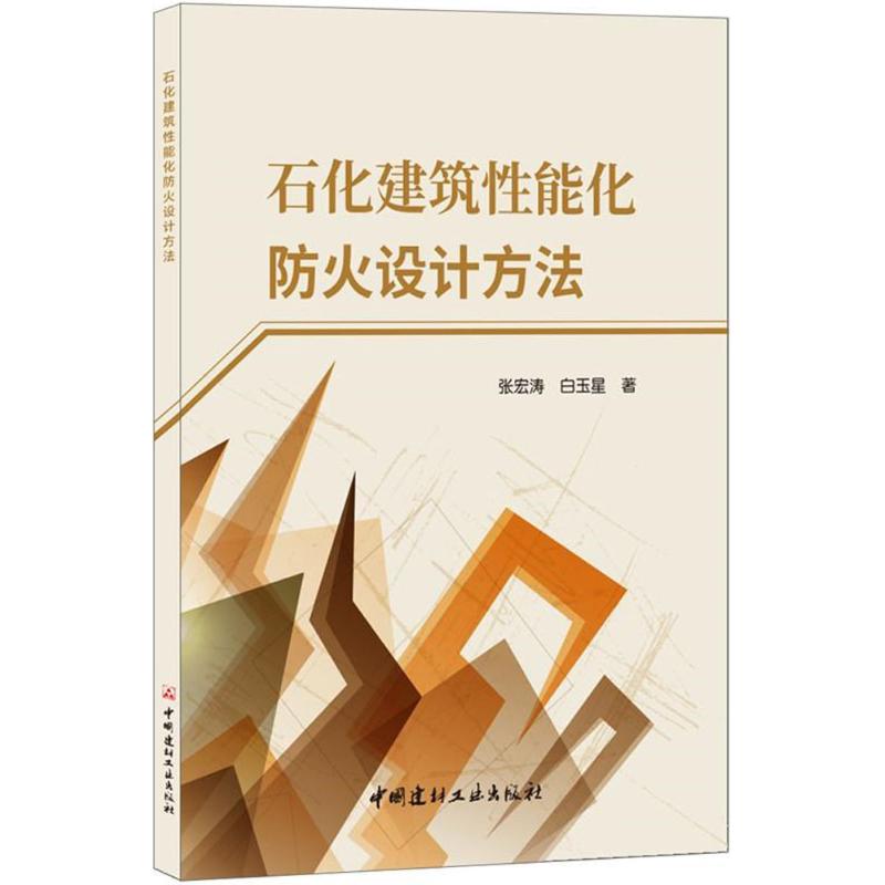 石化建筑性能化防火设计方法 张宏涛,白玉星 著 专业科技 文轩网