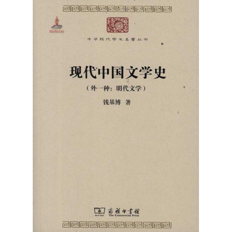 现代中国文学史(外一种:明代文学) 钱基博 文学 文轩网