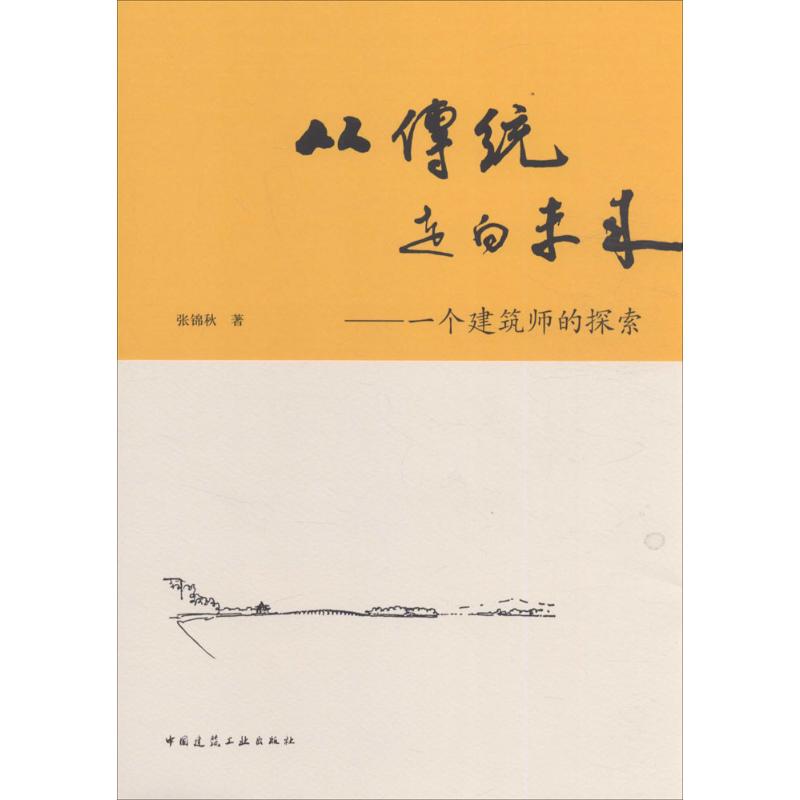 从传统走向未来 张锦秋 著 著 专业科技 文轩网