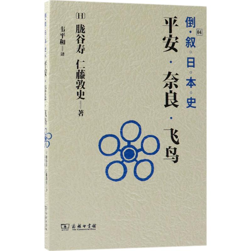 倒叙日本史 (日)胧谷寿,(日)仁藤敦史 著;韦平和 译 社科 文轩网