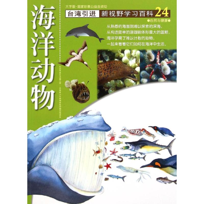 24:海洋动物 黄祥麟 著 少儿 文轩网