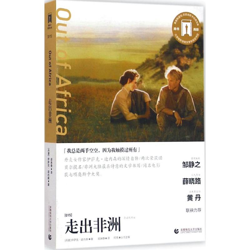 走出非洲 (丹)伊萨克·迪内森(Isak Dinesen) 著;胡琳静 译 著作 文学 文轩网