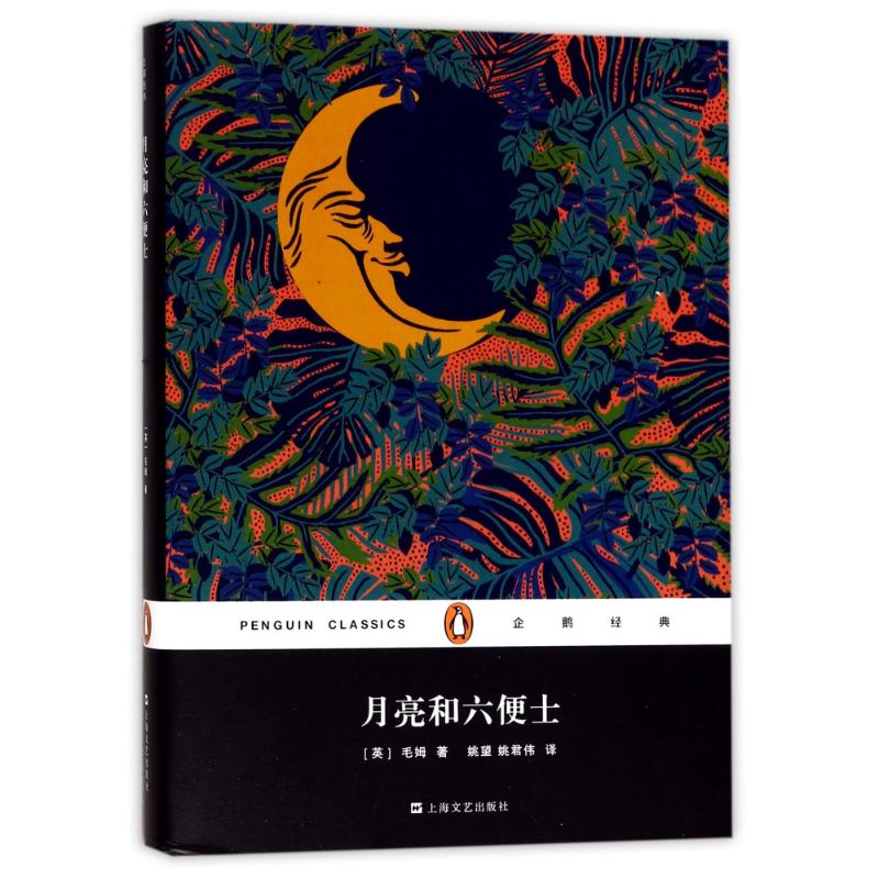 月亮和六便士 (英)W·萨默塞特·毛姆(William Somerset Maugham) 著;姚望,姚君伟 译 文学 