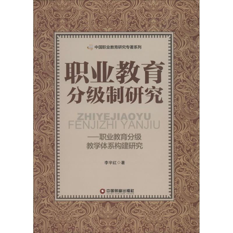 职业教育分级制研究 李宇红 著 著作 文教 文轩网