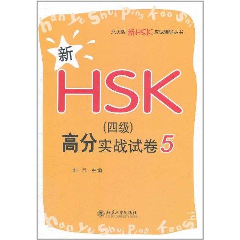 新HSK(四级)高分实战试卷5 刘云 著 文教 文轩网