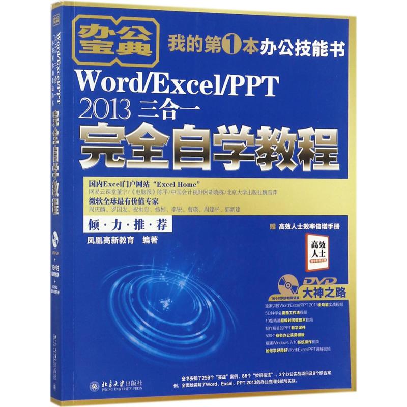 Word/Excel/PPT 2013三合一完全自学教程 凤凰高新教育 编著 专业科技 文轩网