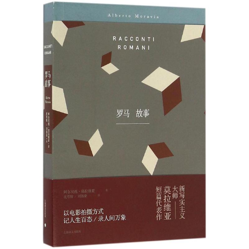 罗马故事 (意)阿尔贝托·莫拉维亚(Alberto Moravia) 著;沈萼梅,刘锡荣 译 著 文学 文轩网