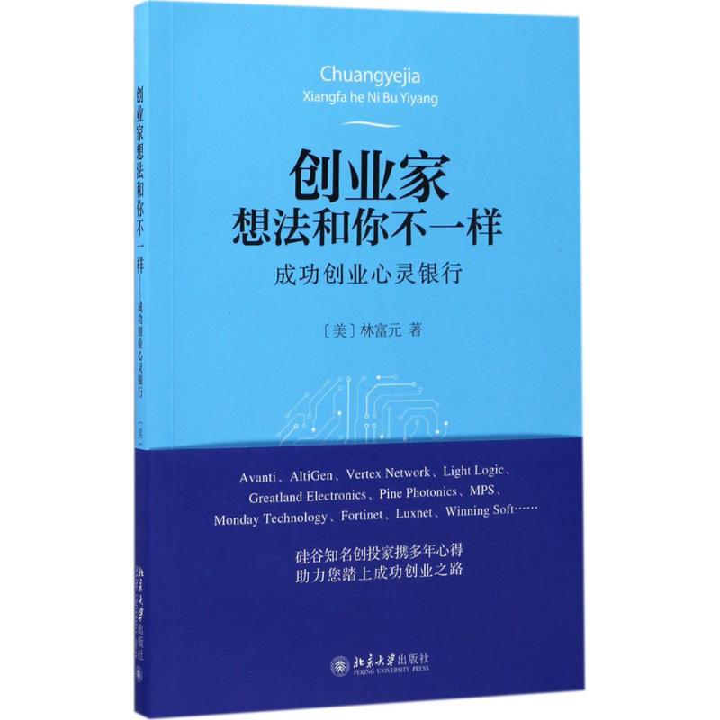 创业家想法和你不一样 (美)林富元 著 经管、励志 文轩网