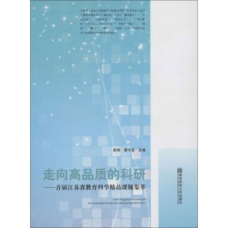 走向高品质的科研:首届江苏省教育科学精品课题集萃 彭钢,蔡守龙 编 著作 文教 文轩网