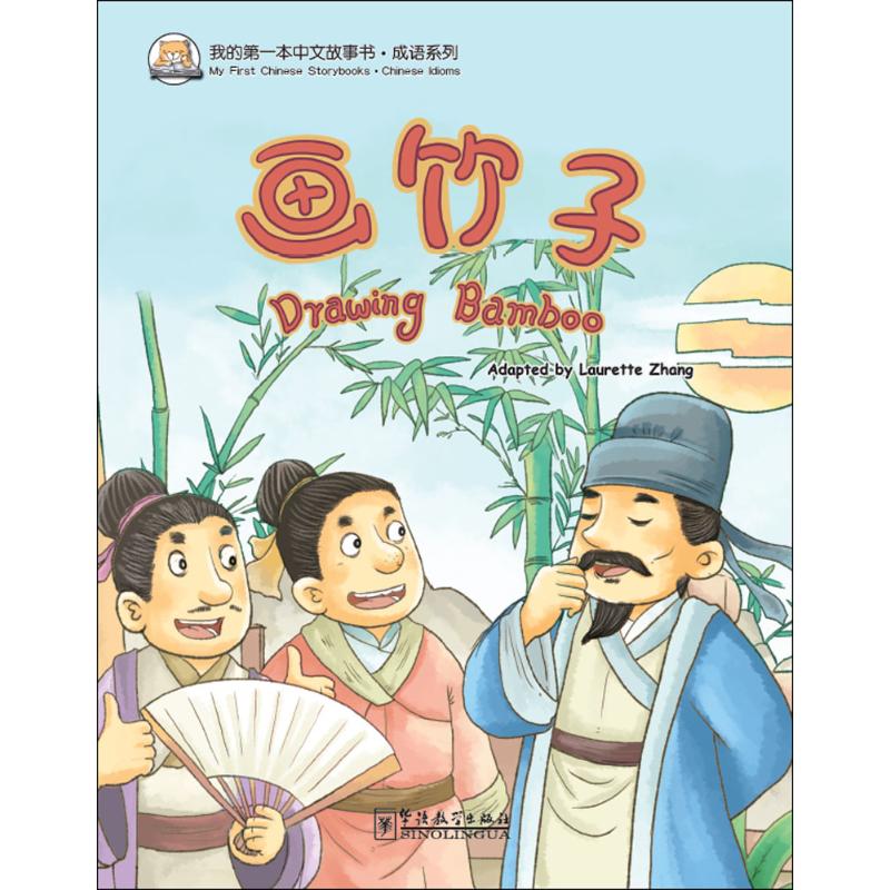 我的第一本中文故事书.成语系列 张丽萍 编著 著作 少儿 文轩网