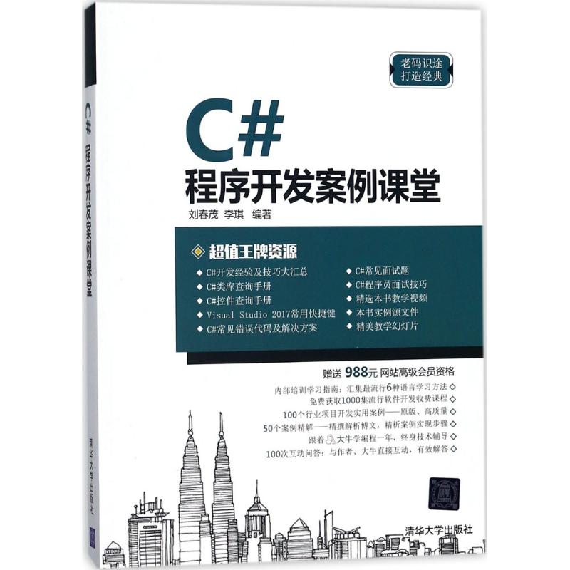 C#程序开发案例课堂 刘春茂,李琪 编著 专业科技 文轩网