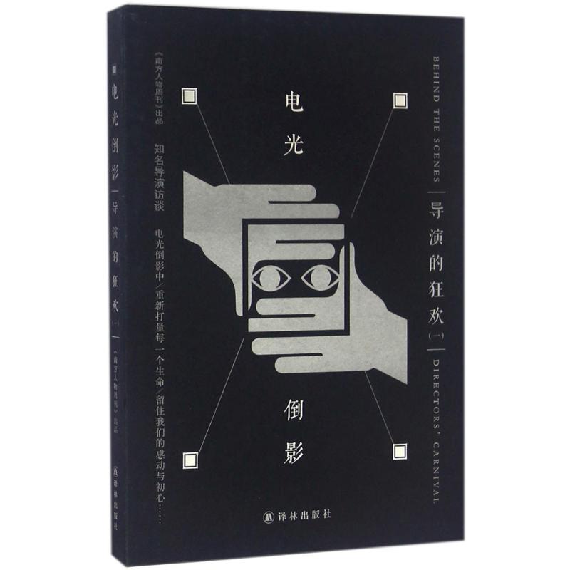 电光倒影 《南方人物周刊》编辑部 出品 著作 艺术 文轩网