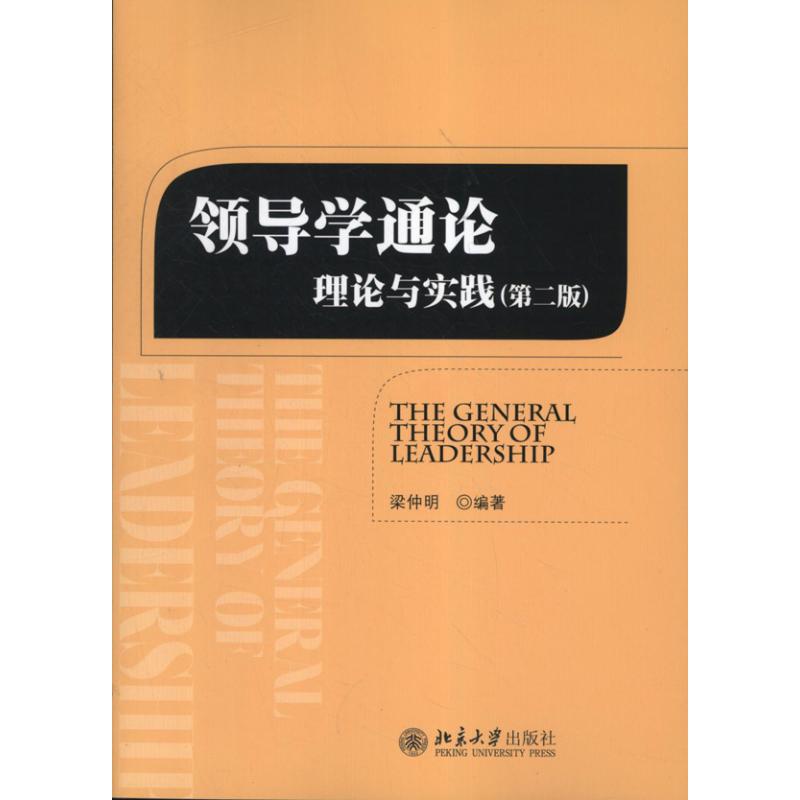 领导学通论:理论与实践 梁仲明 大中专 文轩网