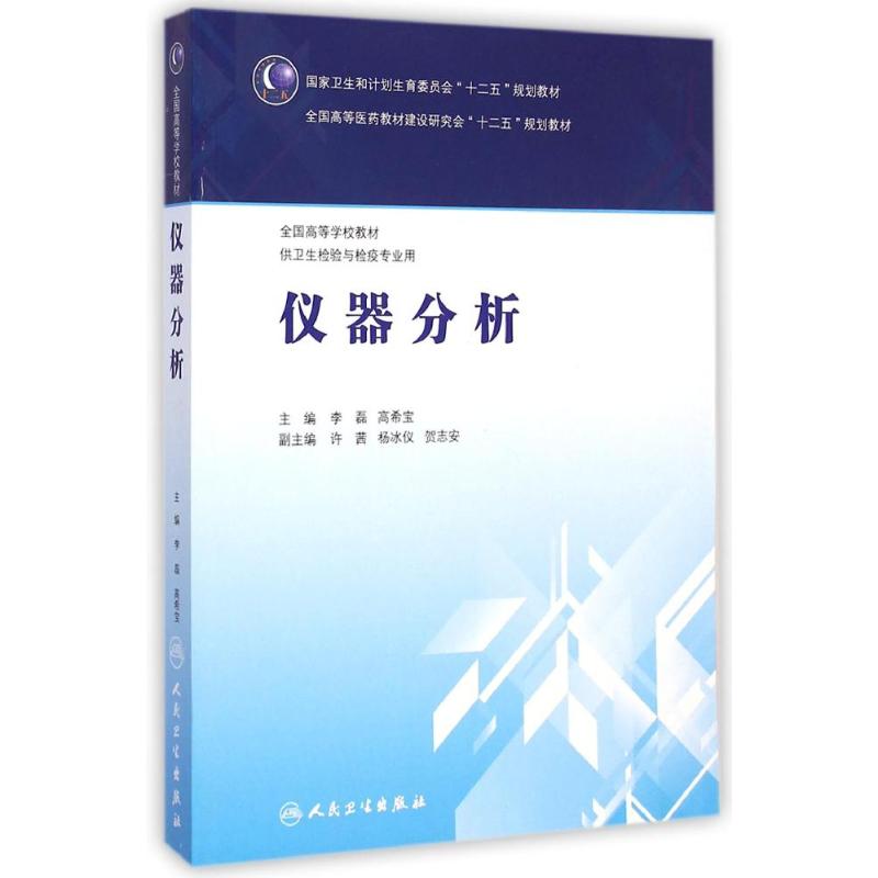 仪器分析(供卫生检验与检疫专业用全国高等学校教材) 李磊//高希宝 著作 大中专 文轩网