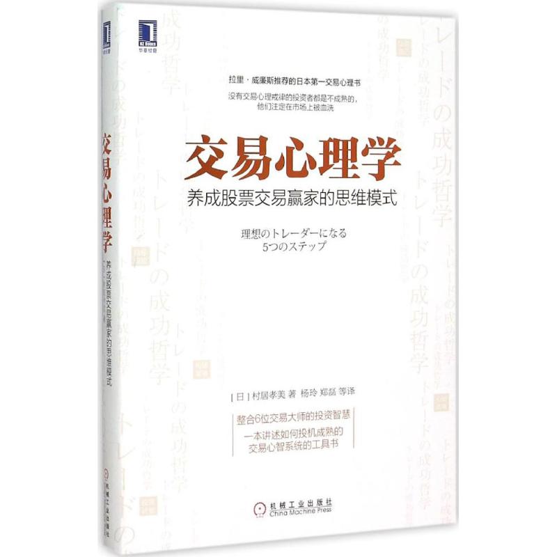 交易心理学 (日)村居孝美 著;杨玲,郑磊 等 译 著 经管、励志 文轩网