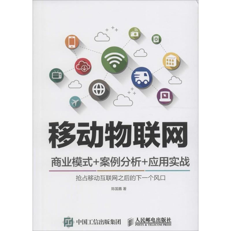 移动物联网 陈国嘉 著 著作 经管、励志 文轩网