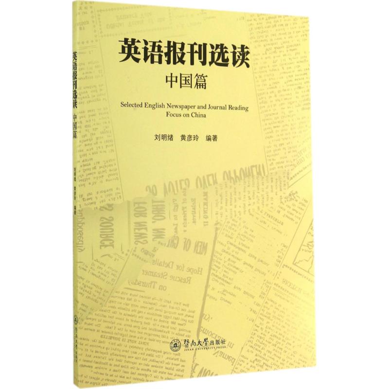 英语报刊选读 刘明绪,黄彦玲 编著 著 文教 文轩网