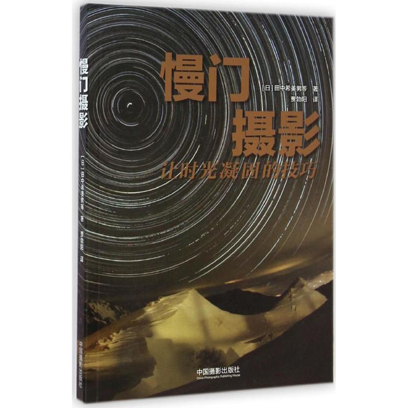 慢门摄影 (日)田中希美男 等 著;贾勃阳 译 著作 艺术 文轩网