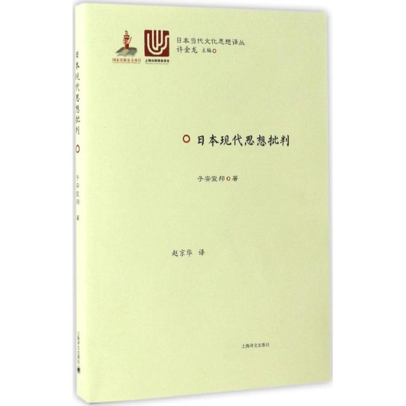 日本现代思想批判 (日)子安宣邦 著;赵京华 译 经管、励志 文轩网