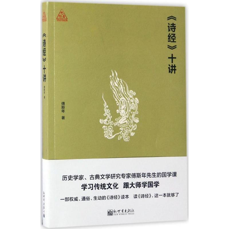 《诗经》十讲 傅斯年 著;吴青山 整理 著作 文学 文轩网